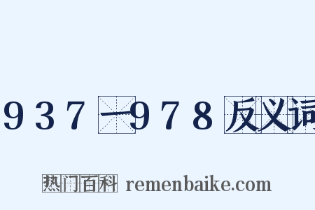 937一978反义词是什么意思的图片